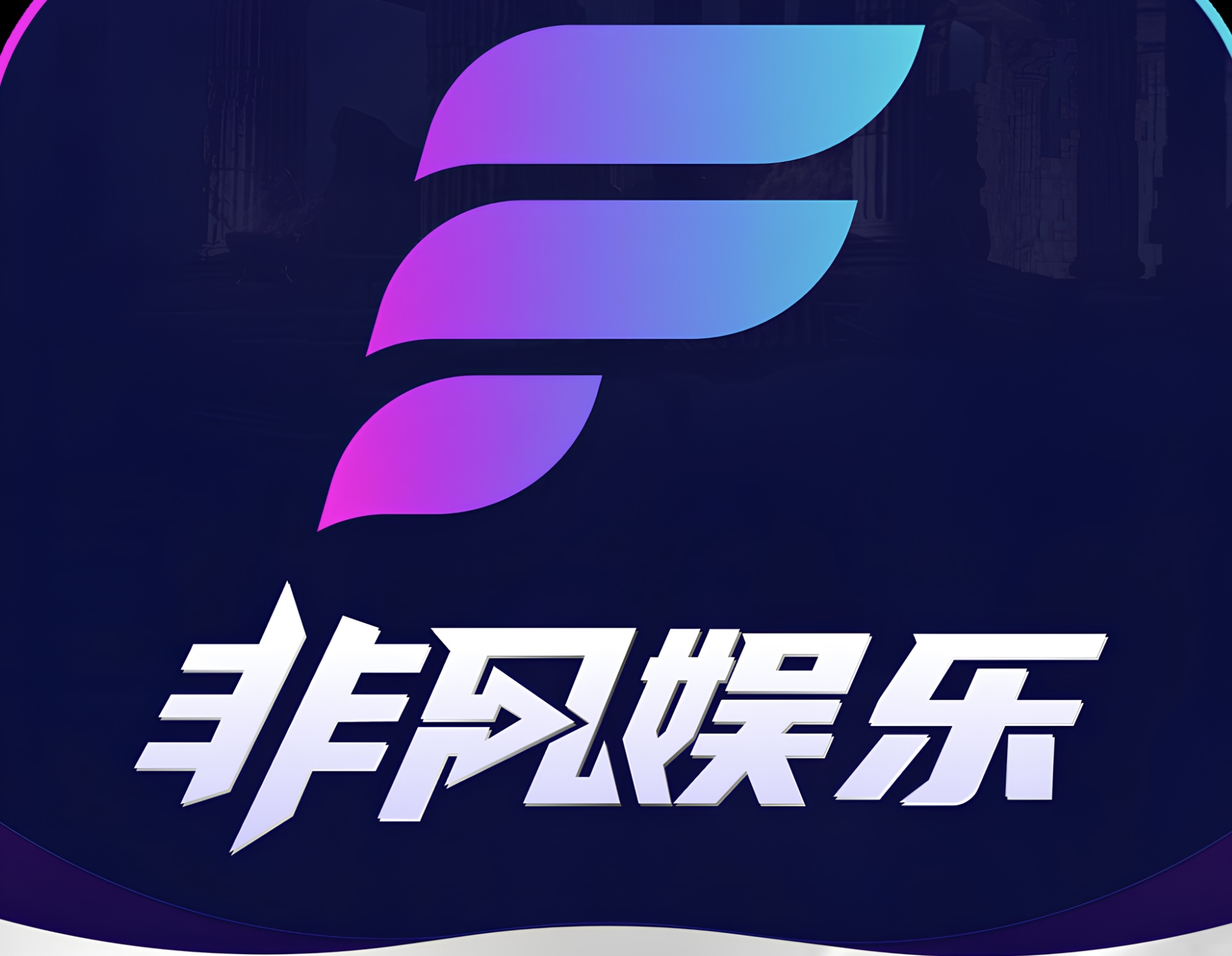 非凡娱乐